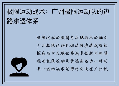 极限运动战术:广州极限运动队的边路渗透体系