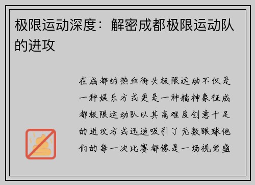 极限运动深度:解密成都极限运动队的进攻